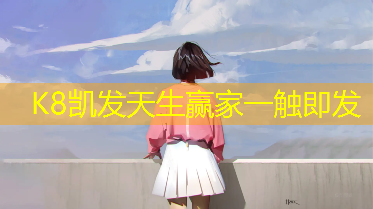 K8凯发国际官方网站：小学绿色塑胶跑道护眼
