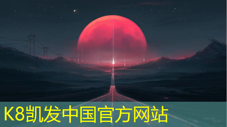 K8凯发国际官方网站：云龙透气型塑胶跑道