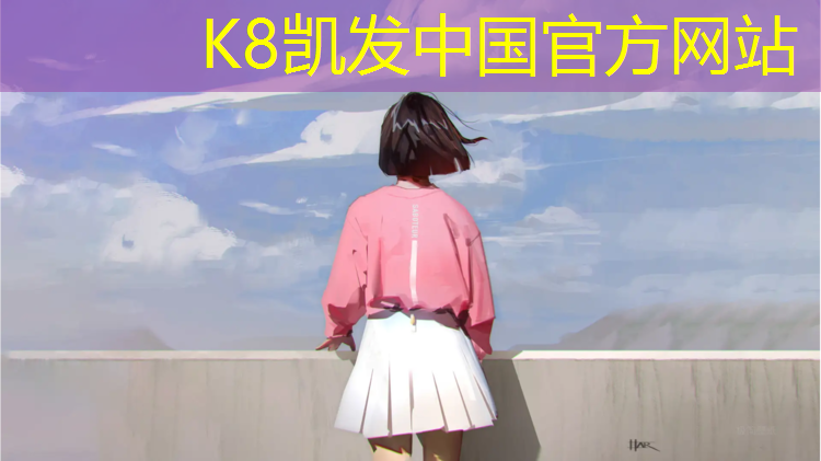 K8凯发：沧州学校操场塑胶跑道环保