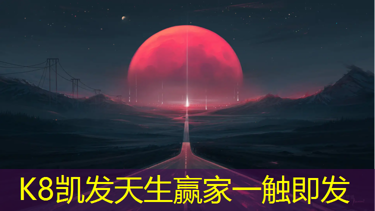 K8凯发天生赢家一触即发：南丹学校塑胶跑道