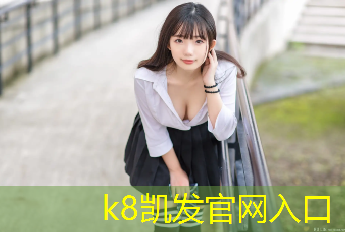K8凯发国际官方网站：南京操场塑胶跑道