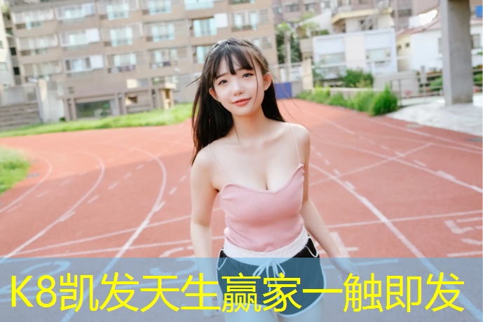 K8凯发：田径塑胶跑道哪里好