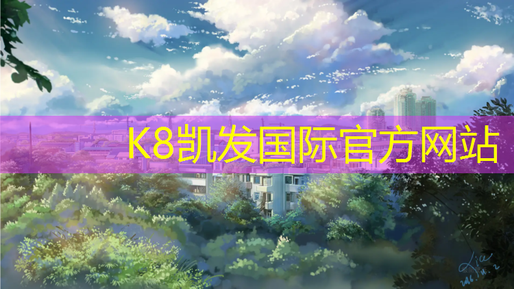 K8凯发国际官方网站：塑胶跑道工程任务书