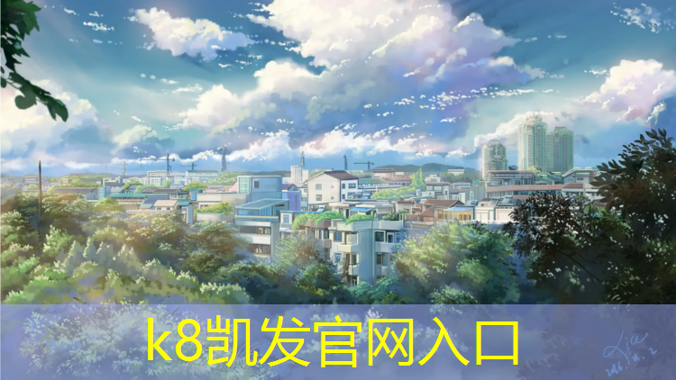 K8凯发国际官方网站：刘家峡塑胶跑道