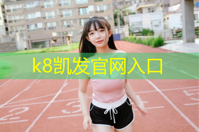k8凯发官网入口：球场塑胶跑道建设标准最新