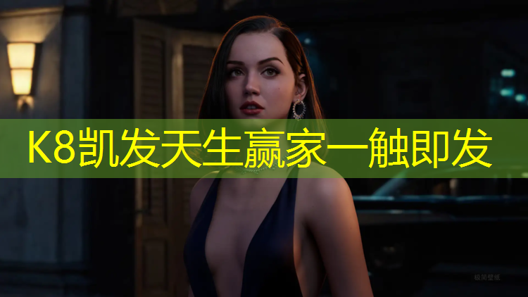K8凯发天生赢家一触即发：塑胶跑道金属道牙安装