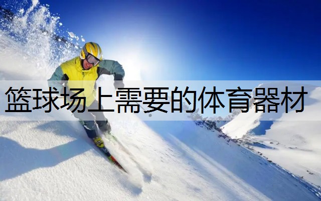 篮球场上需要的体育器材