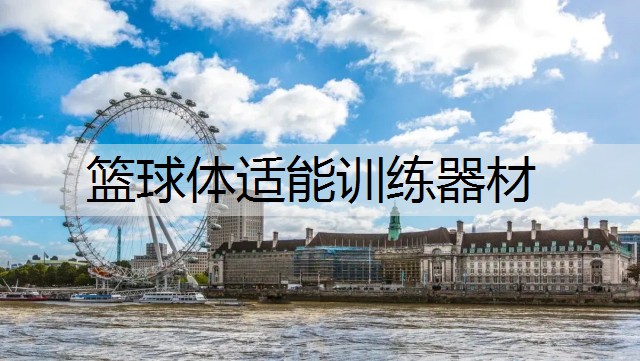 篮球体适能训练器材