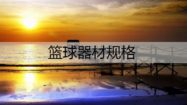 篮球器材规格