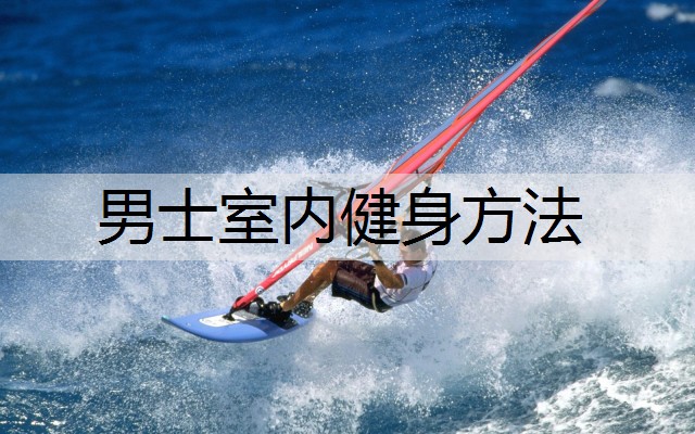 男士室内健身方法