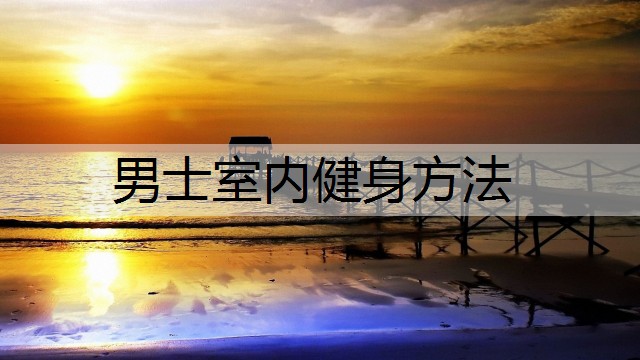 男士室内健身方法