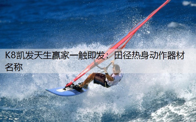 田径热身动作器材名称