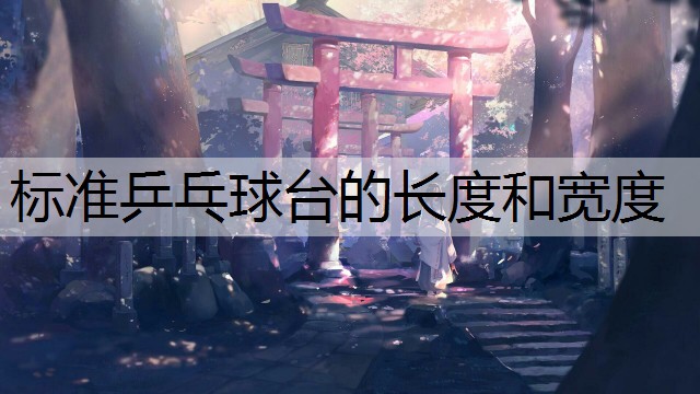 标准乒乓球台的长度和宽度