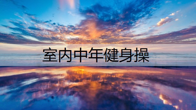 室内中年健身操