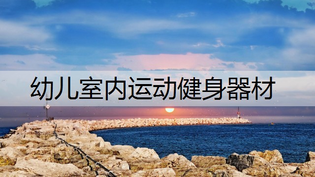 幼儿室内运动健身器材 幼儿室内运动健身器材