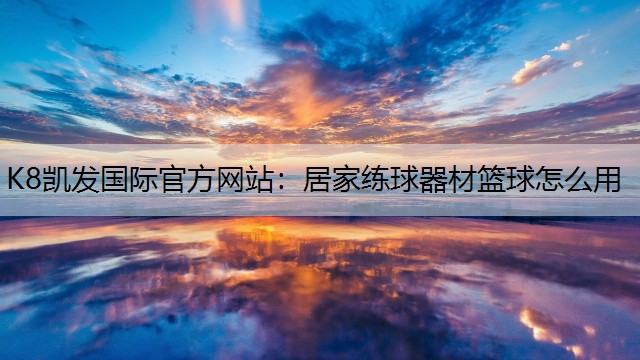 居家练球器材篮球怎么用