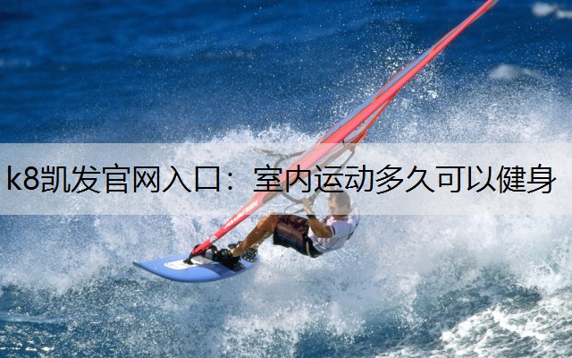 室内运动多久可以健身