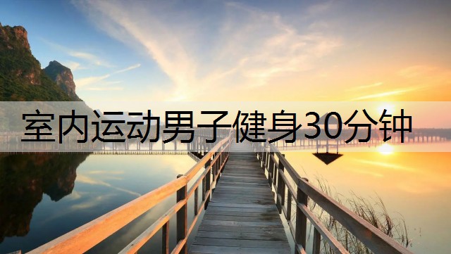 室内运动男子健身30分钟