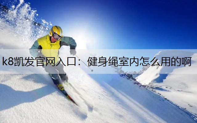 健身绳室内怎么用的啊