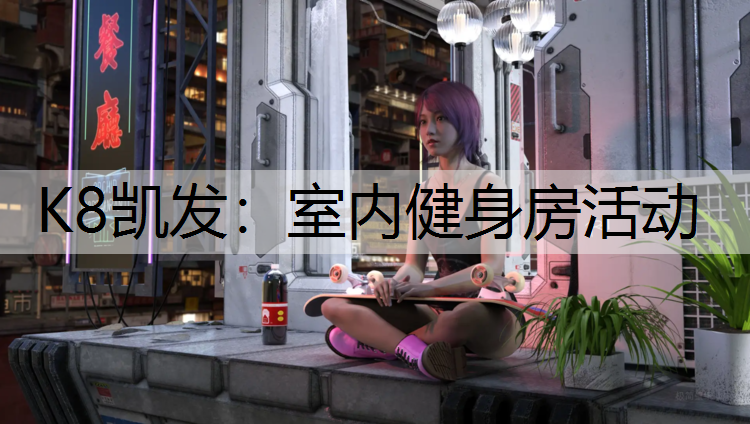 室内健身房活动