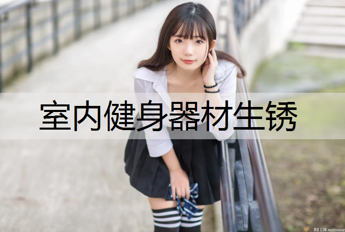 室内健身器材生锈
