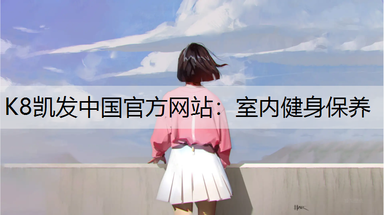 室内健身保养