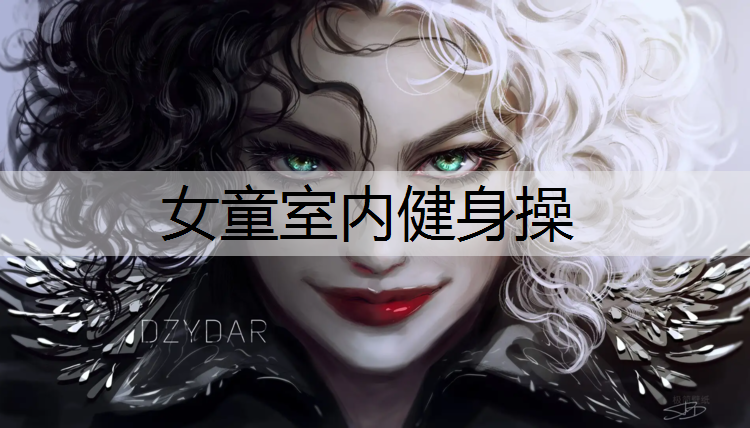 女童室内健身操