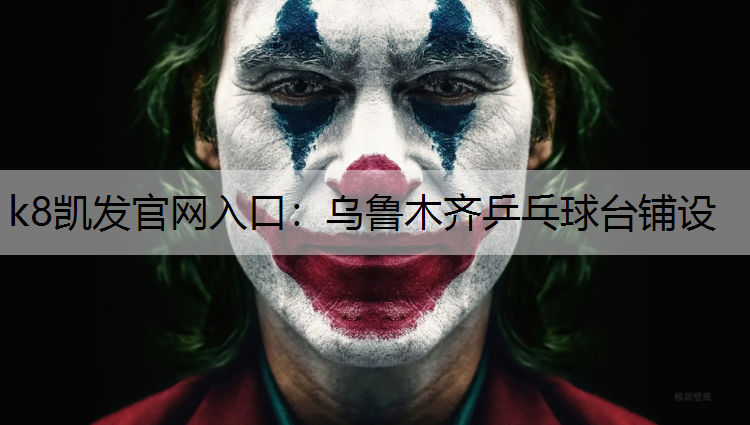 乌鲁木齐乒乓球台铺设