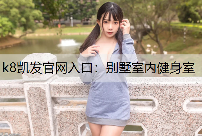 别墅室内健身室