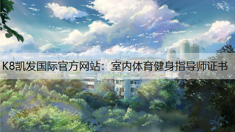 室内体育健身指导师证书