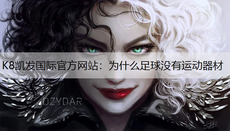 为什么足球没有运动器材