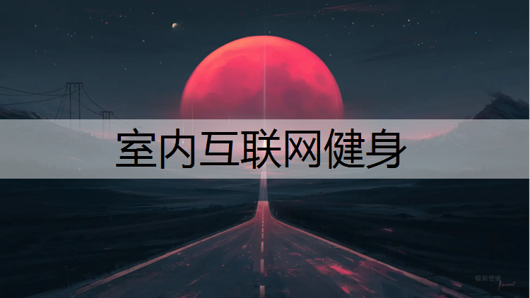 室内互联网健身