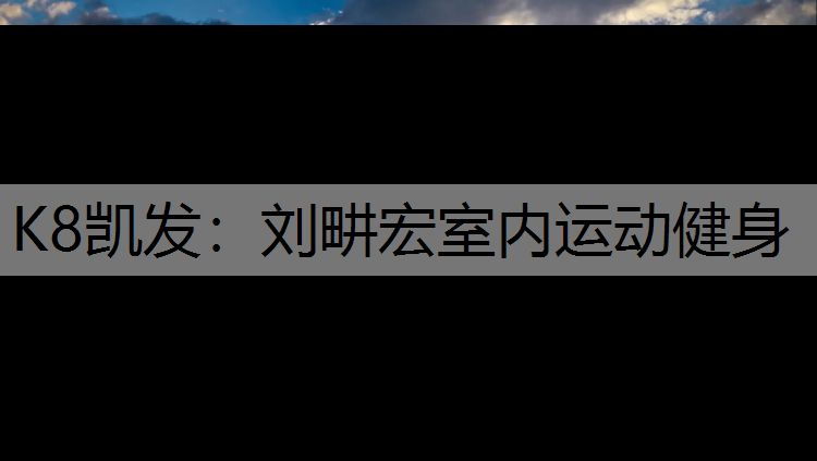 刘畊宏室内运动健身