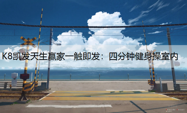 四分钟健身操室内
