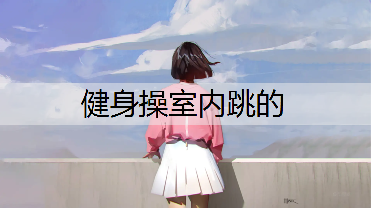 健身操室内跳的