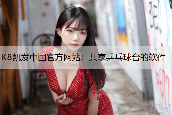 共享乒乓球台的软件