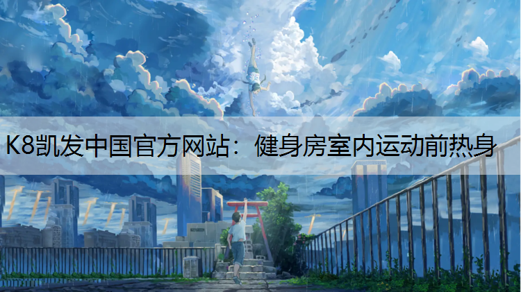 健身房室内运动前热身