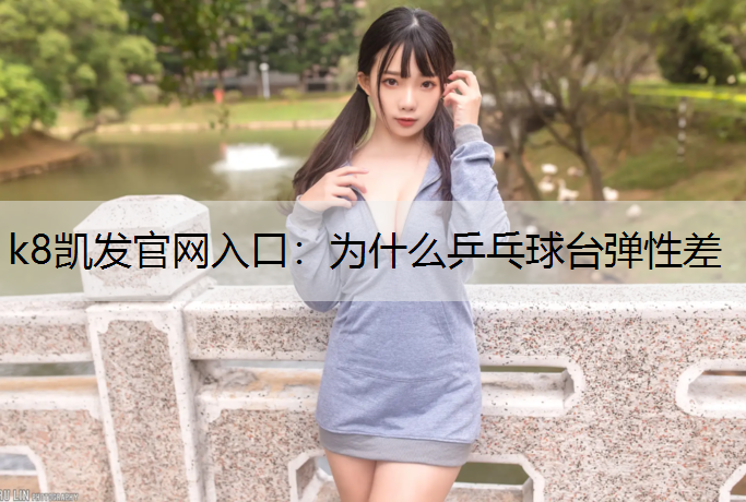 为什么乒乓球台弹性差