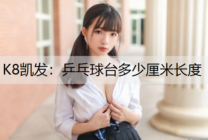 乒乓球台多少厘米长度