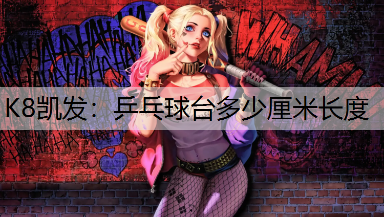 乒乓球台多少厘米长度