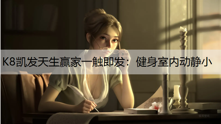 健身室内动静小