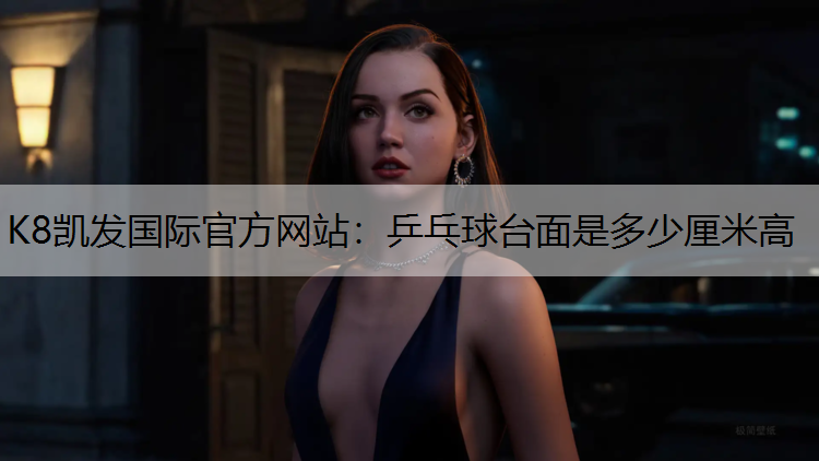 乒乓球台面是多少厘米高