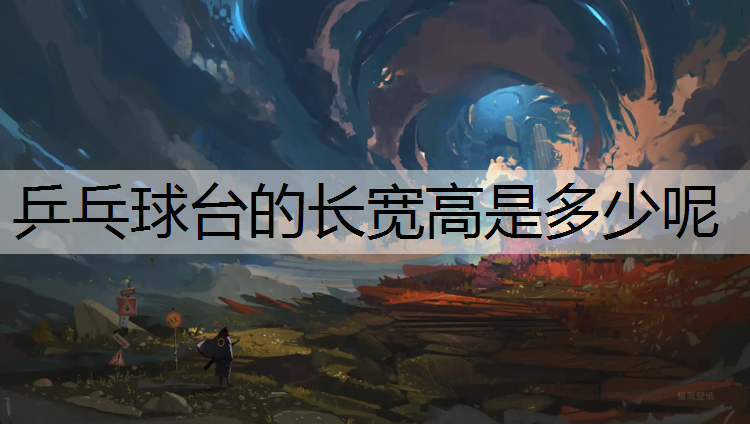 乒乓球台的长宽高是多少呢