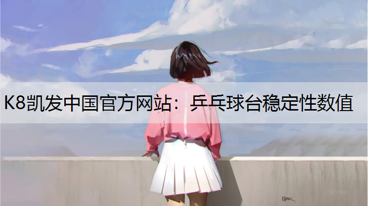 乒乓球台稳定性数值