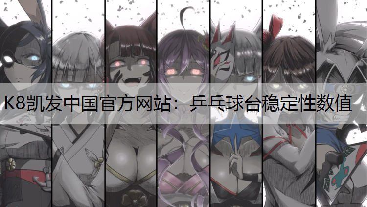 乒乓球台稳定性数值