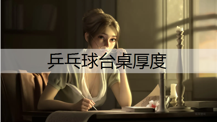 乒乓球台桌厚度