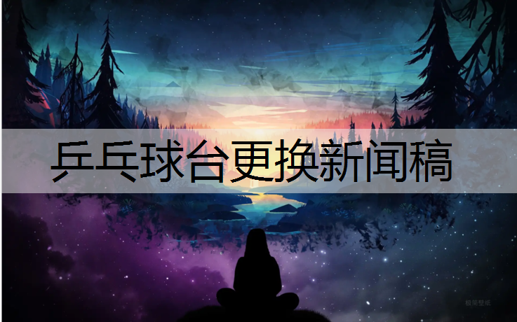 乒乓球台更换新闻稿