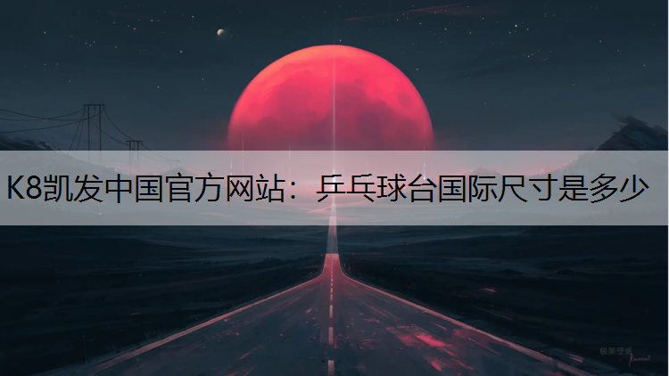 乒乓球台国际尺寸是多少