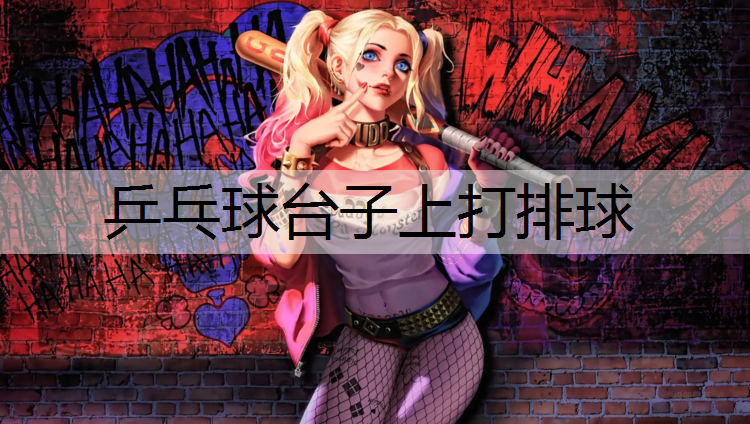 乒乓球台子上打排球