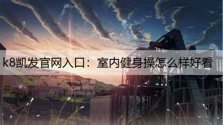 室内健身操怎么样好看